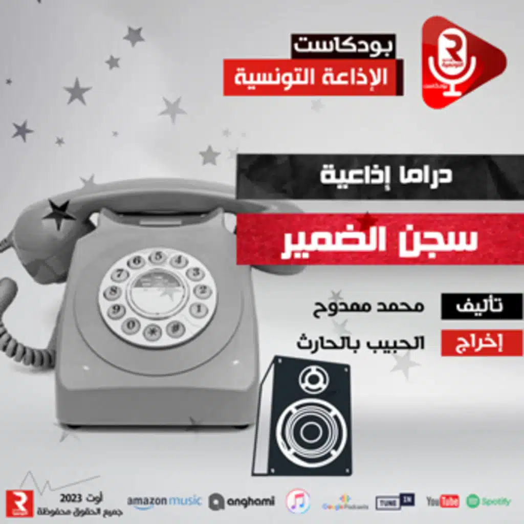 سجن الضمير #مسرح_الإذاعة