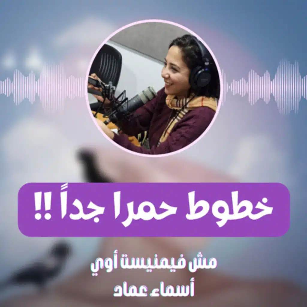 خطوط حمرا جداً !! 