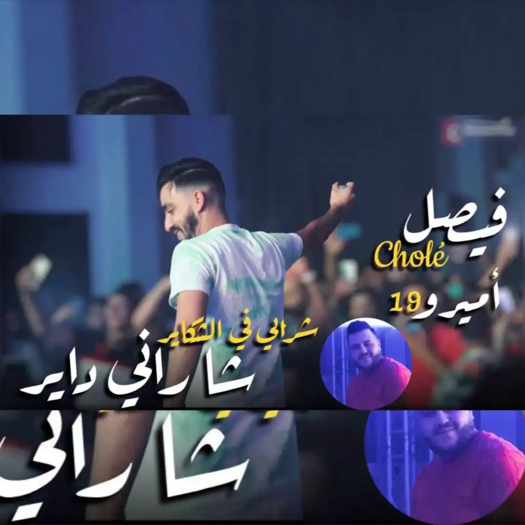 Chrabi Fe Chkair Cha Rani Dayer (Feat .Amirou_19)
