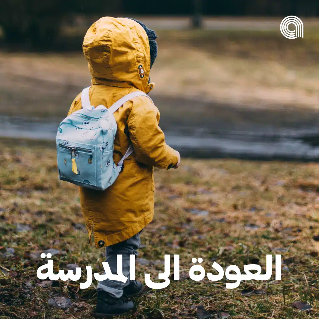 العودة إلى المدرسة