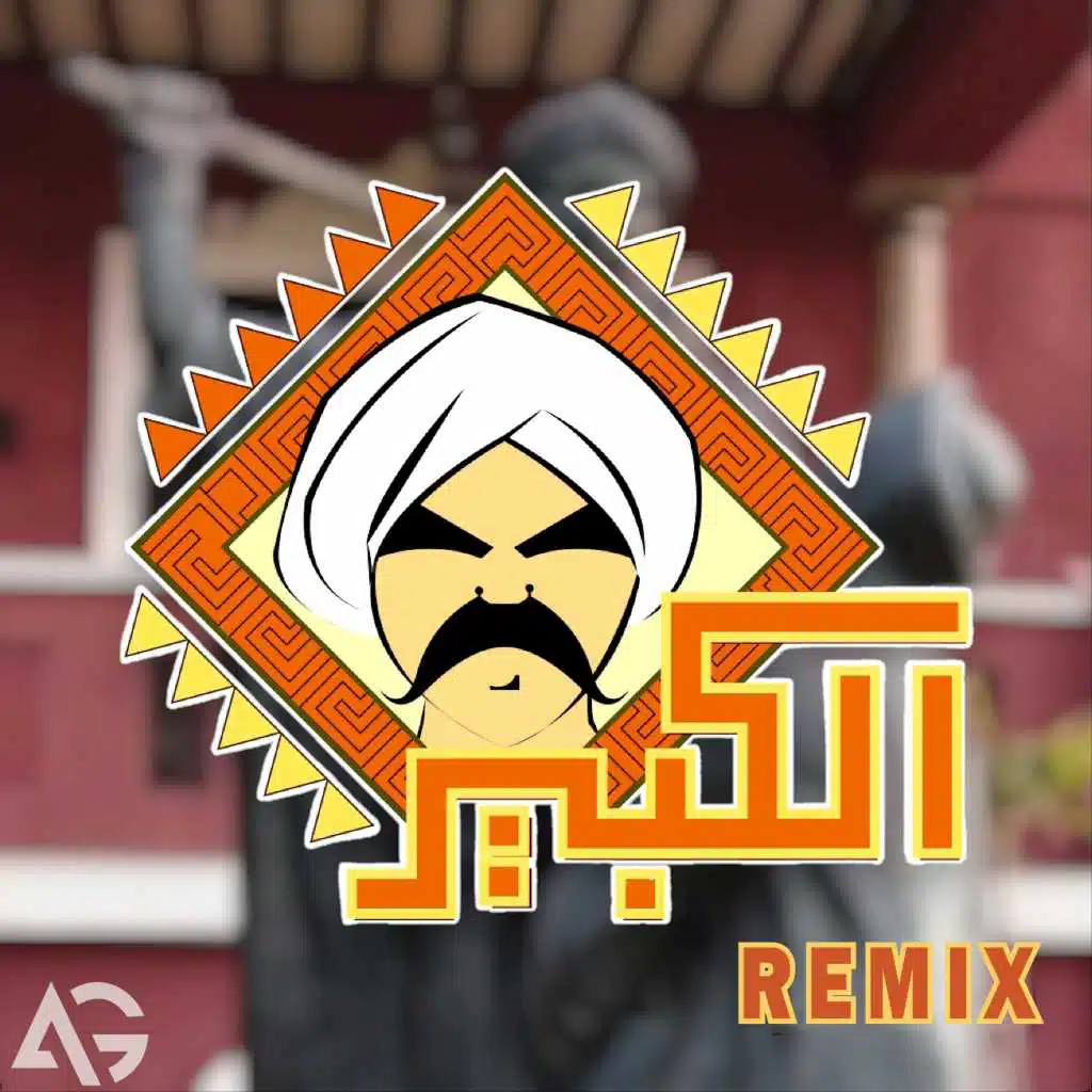 الكبير أوي (ريمكس)