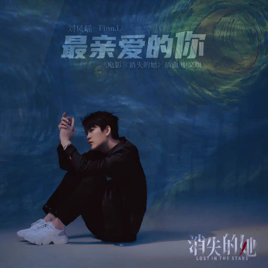 Dear You ("Lost In The Stars" Insert Song Chinese Version) (电影《消失的她》插曲 中文版)