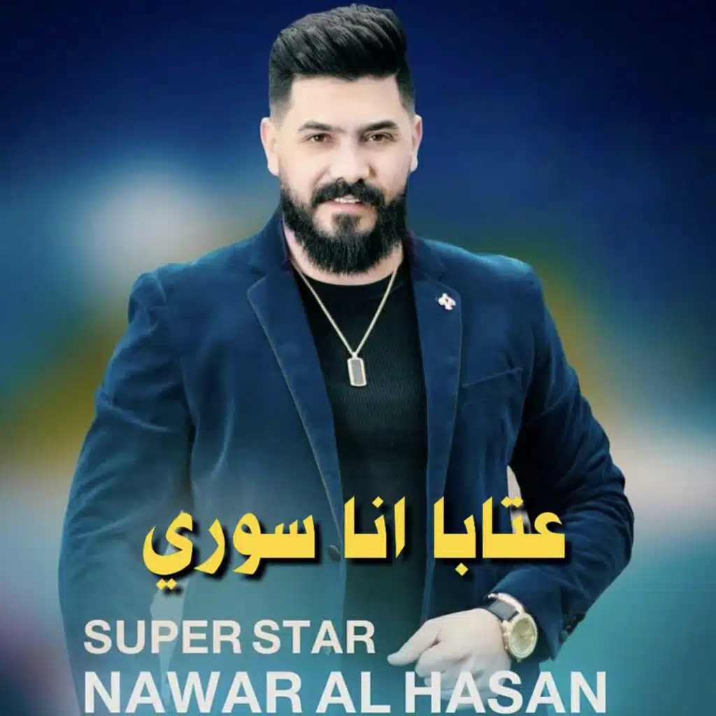 عتابا انا سوري