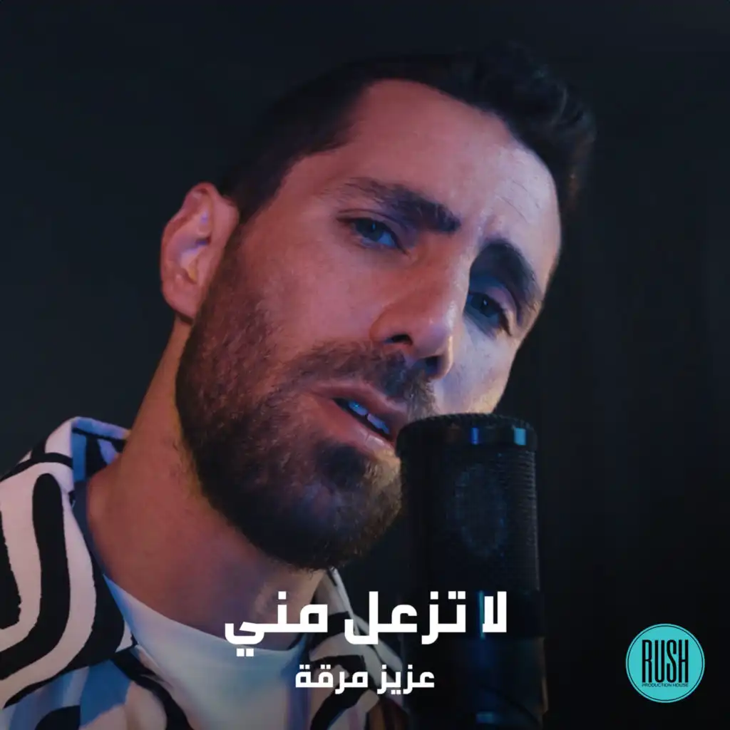 لا تزعل مني