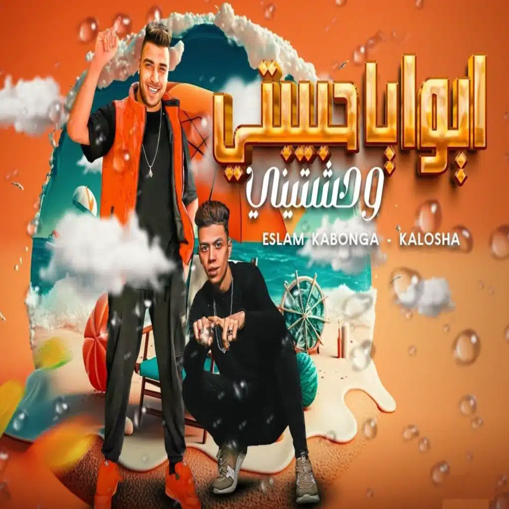 ايوا يا حبيبتي وحشتيني