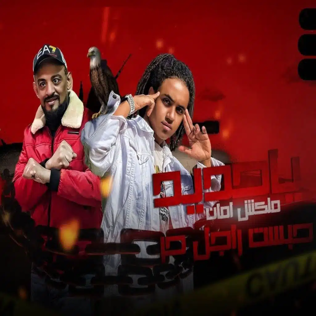 يا حديد ملكش امان