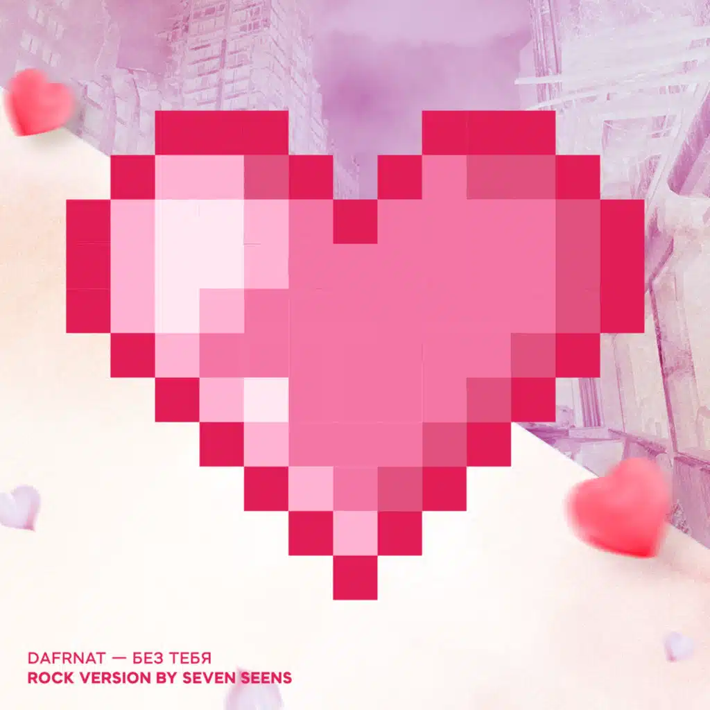 Без тебя (Rock Version by Seven Seens)