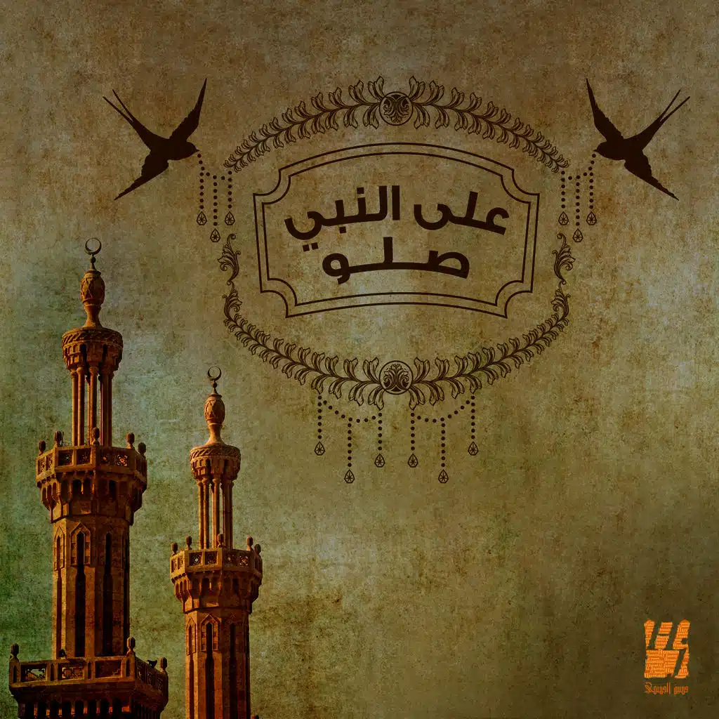 على النبي صلو