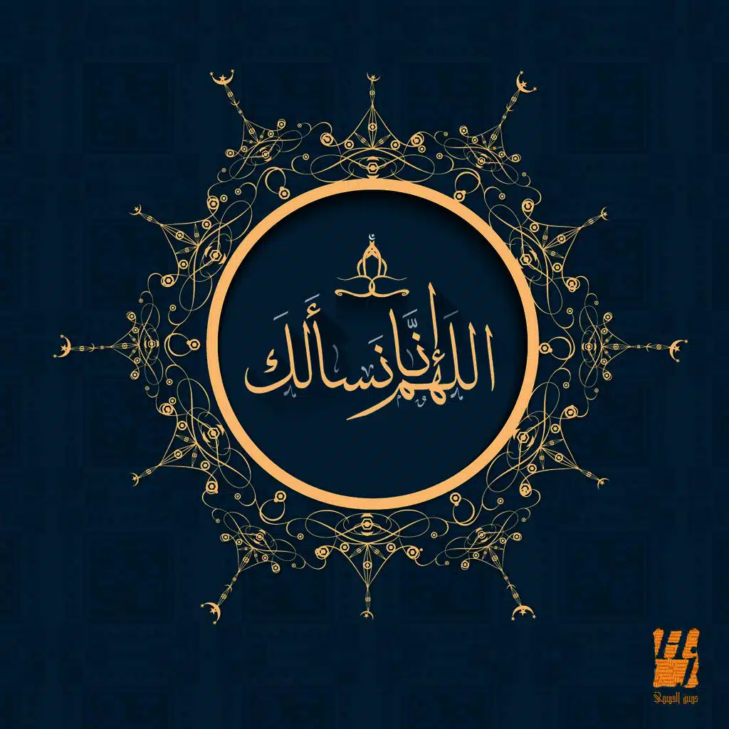 اللهم انا نسألك