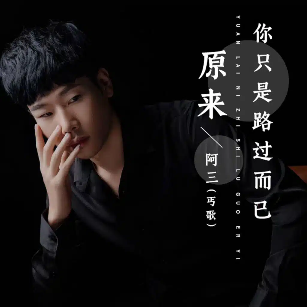 原来你只是路过而已 (伴奏)