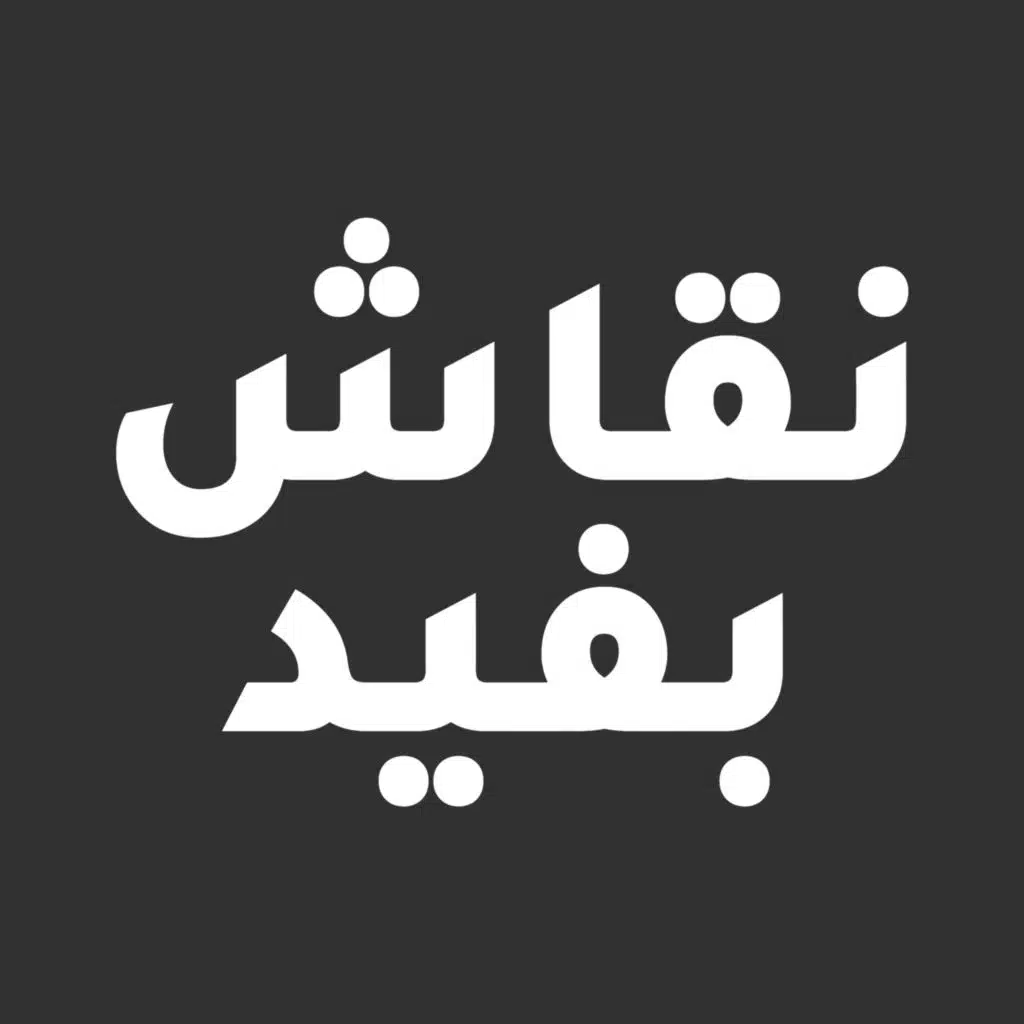 نقاش بفيد مع مسلم ملحد و مسيحي