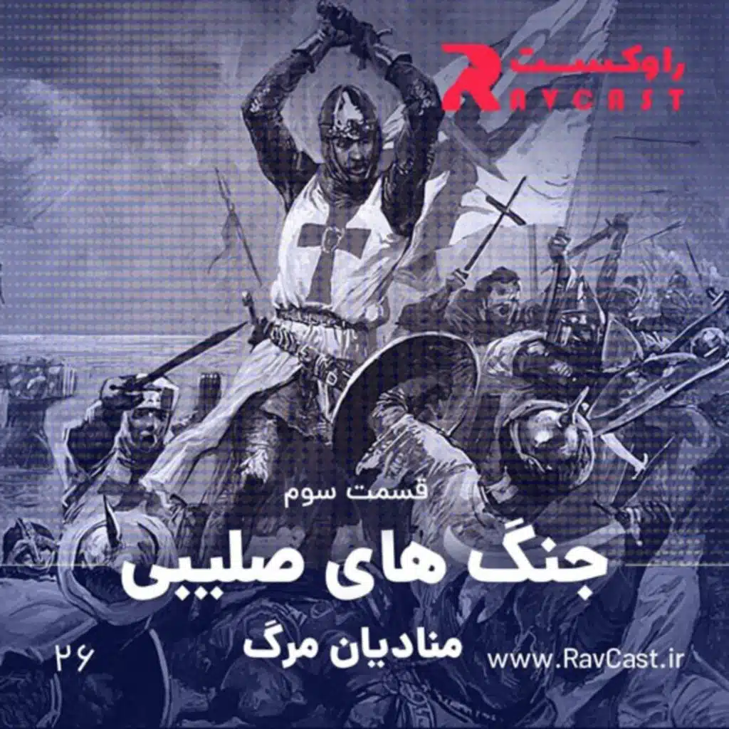 جنگ های صلیبی | قسمت سوم، منادیان مرگ