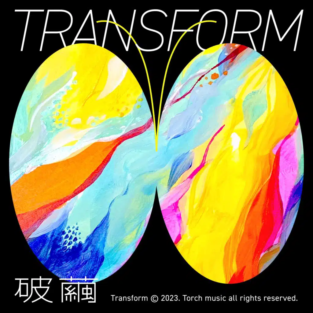 火把音樂 & 黃喜蓉