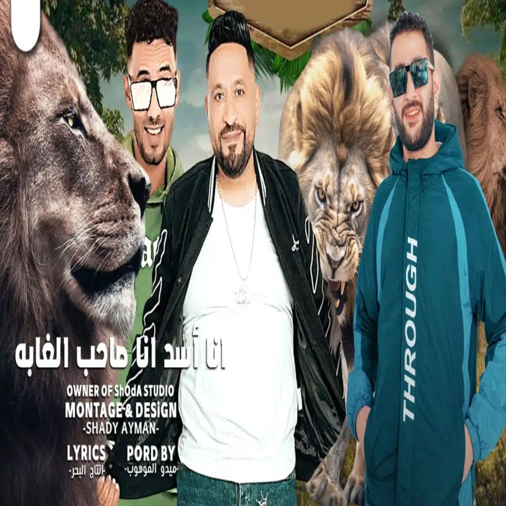 انا اسد انا صاحب الغابة