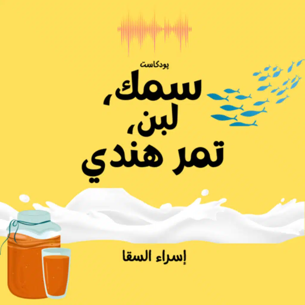 سمك، لبن، تمر هندي