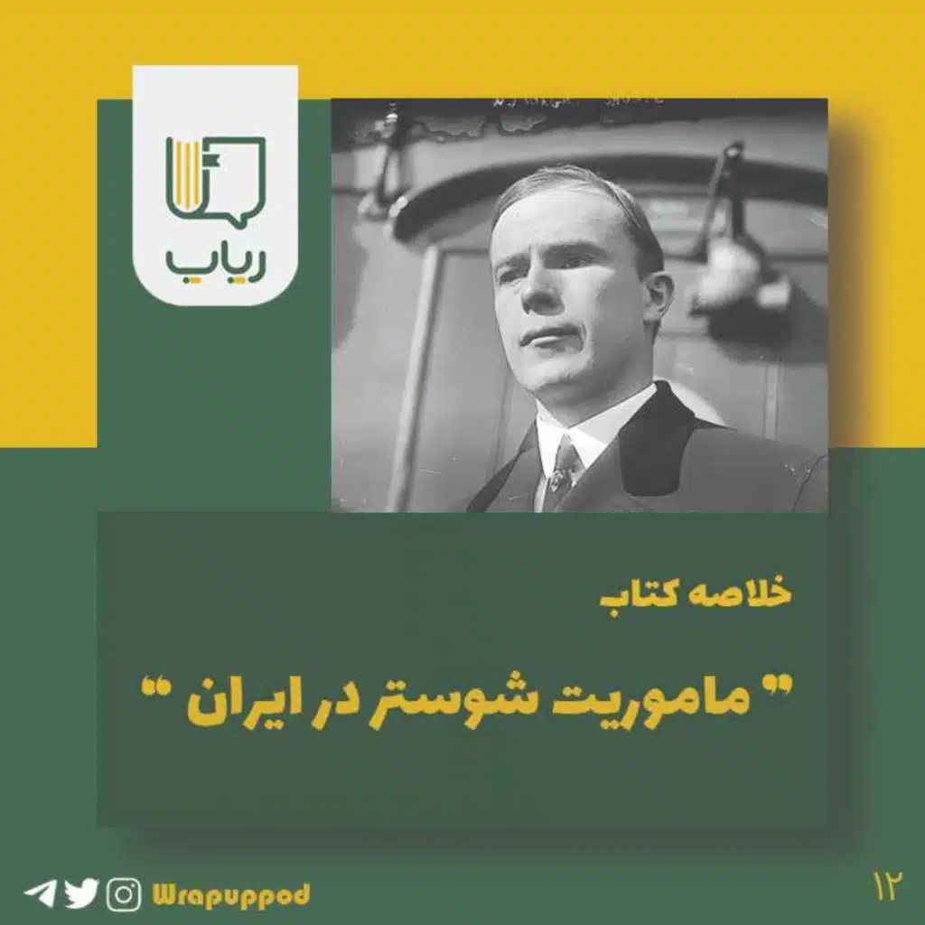 ماموریت شوستر در ایران