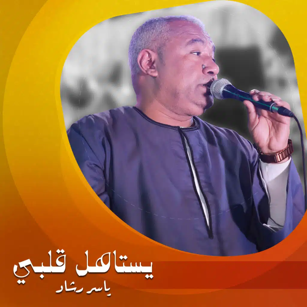 يستاهل قلبي