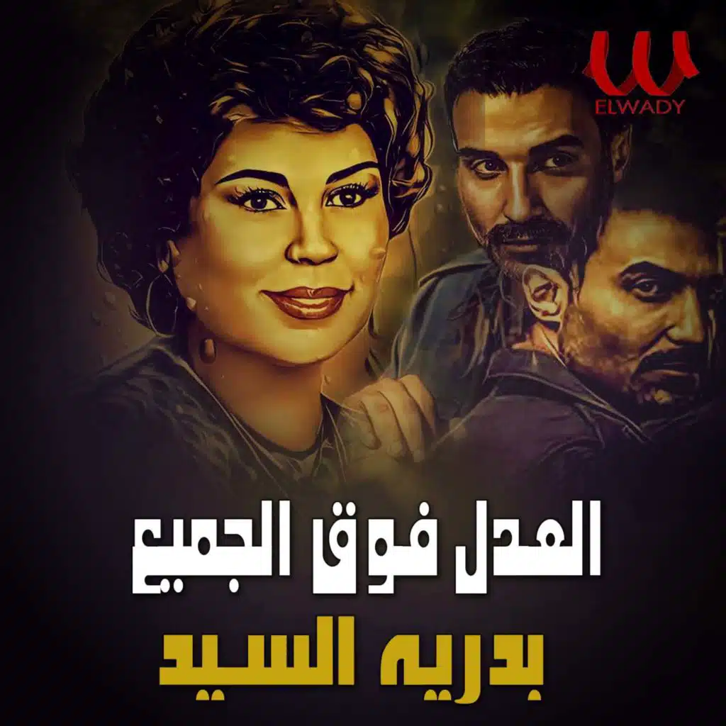 العدل فوق الجميع