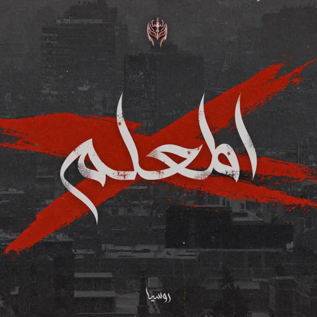 EL Ma3alem (feat. Ali Cobra)