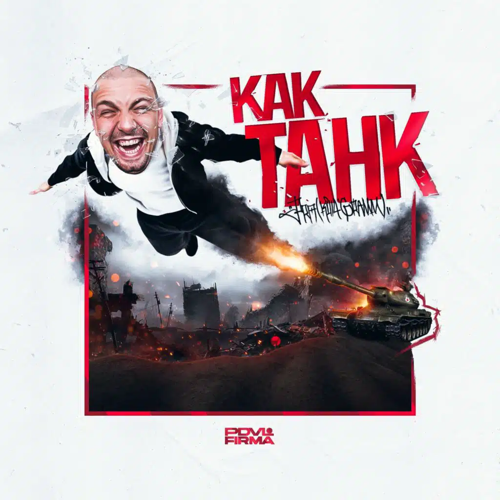 Как танк (prod. by Blowinup)