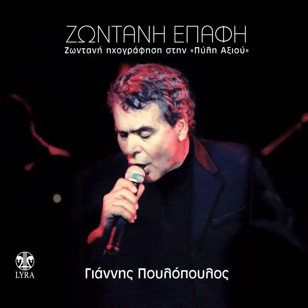 Zontani Epafi (Live Recording at Pyli Axios)