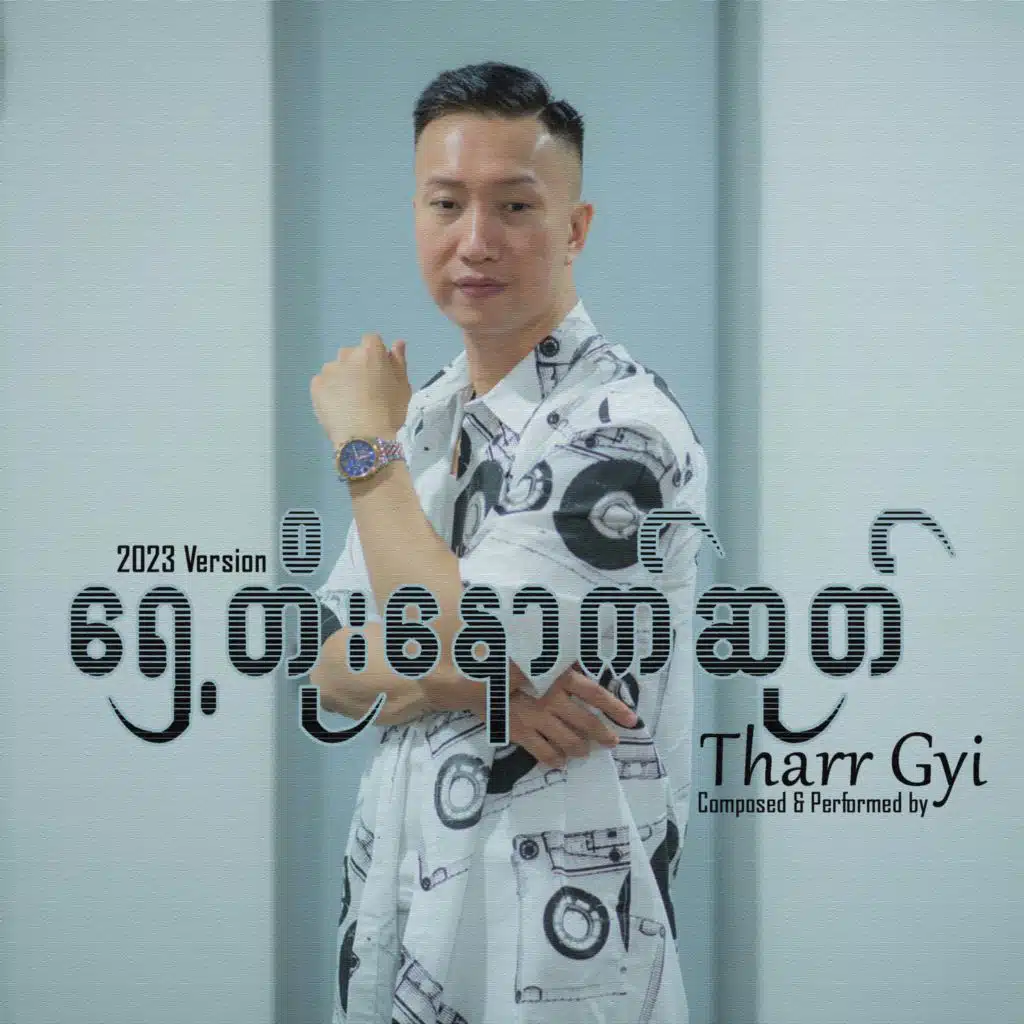Shae Toe Nout Sote (2023 Version)