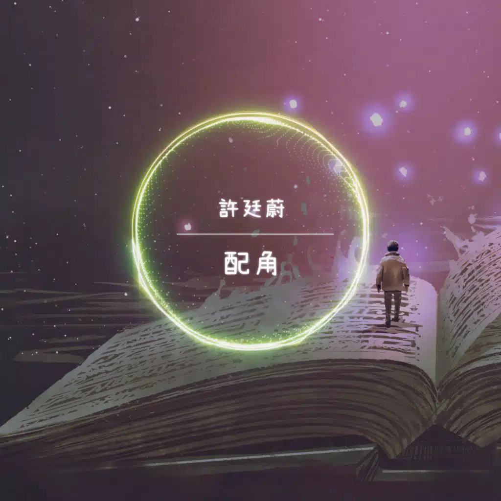 配角