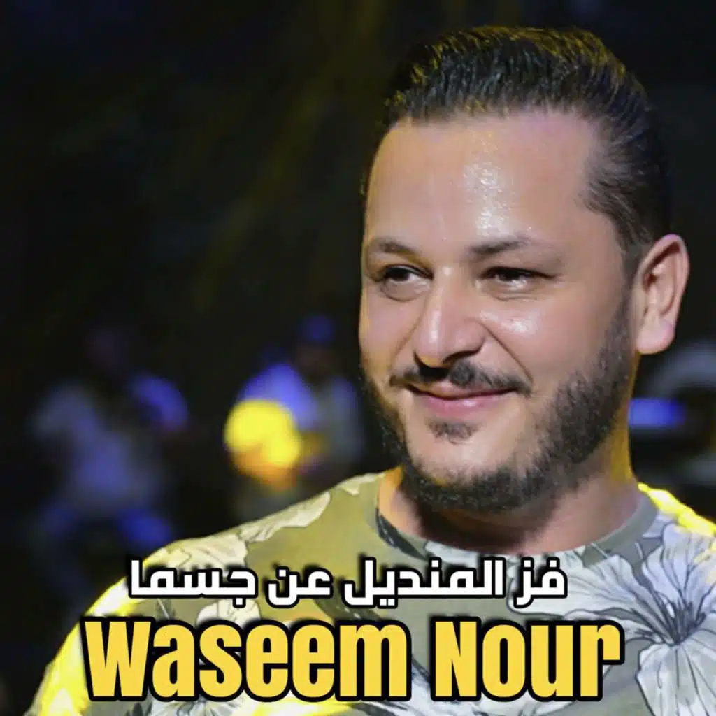 فز المنديل عن جسمها