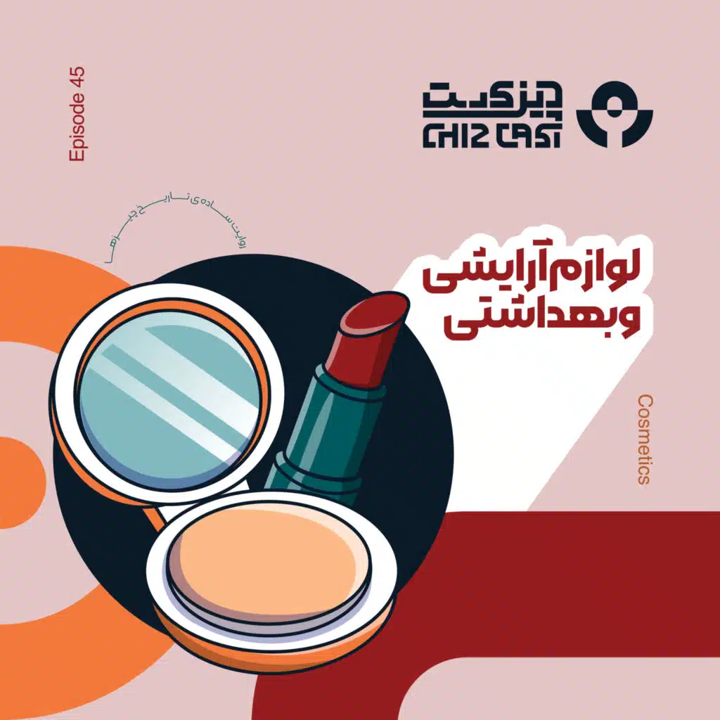 چهل و پنج - هفت قلم | تاریخ لوازم آرایشی بهداشتی