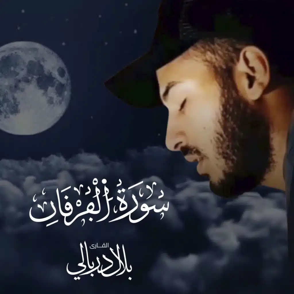 سورة الفرقان