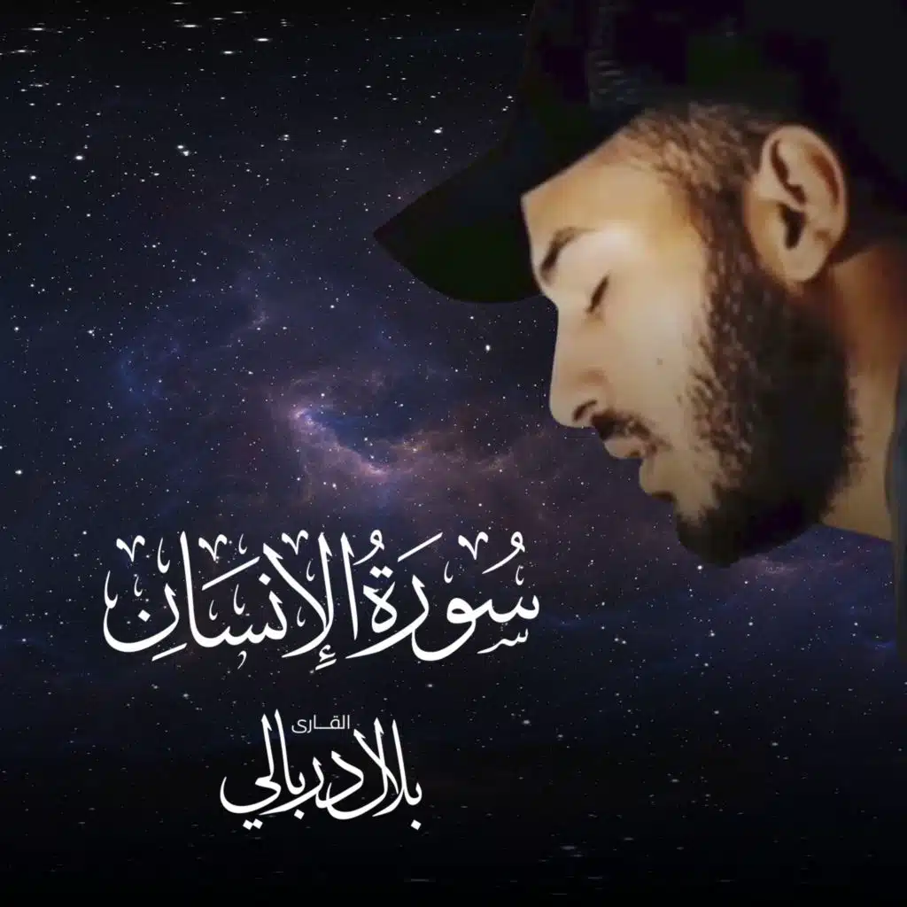 سورة الإنسان