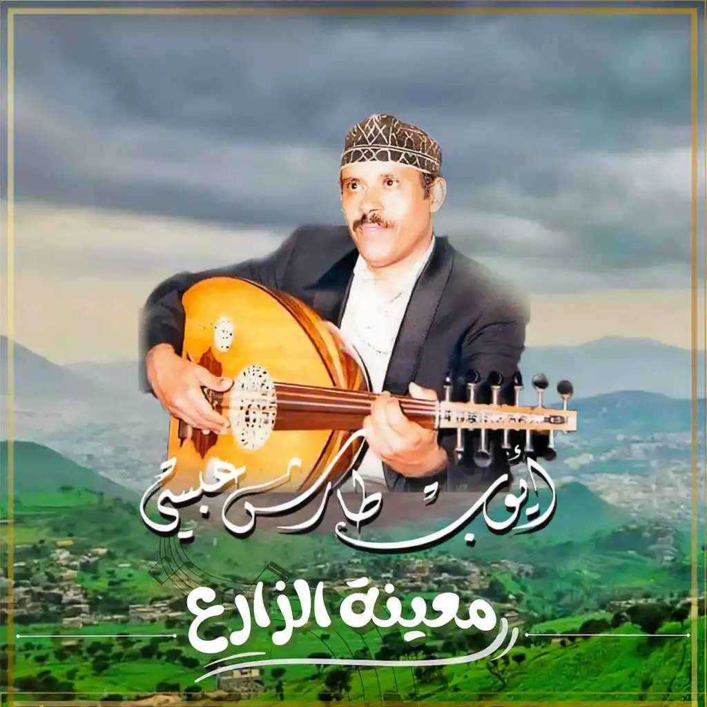 معينة الزارع