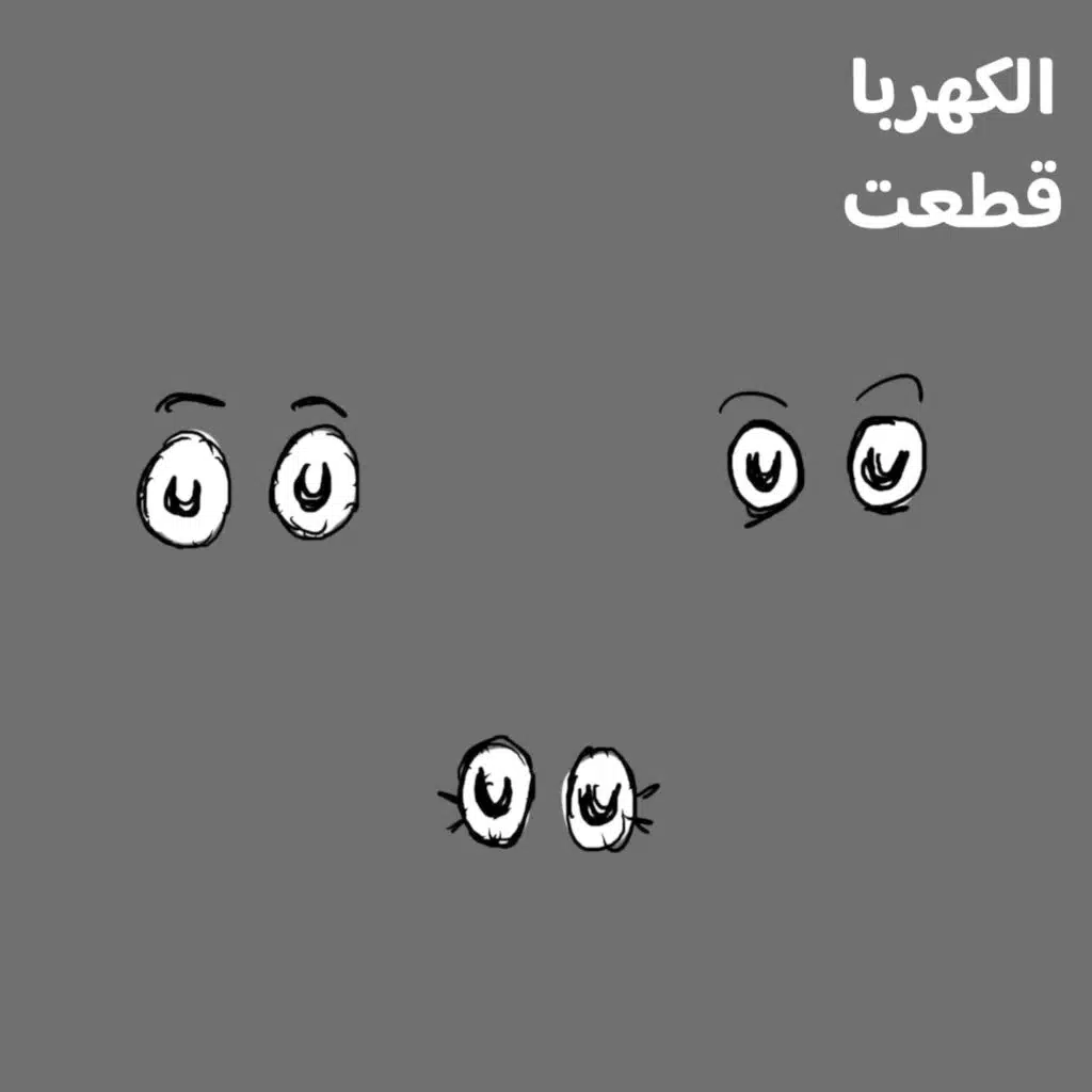 🔦 الكهربا قطعت