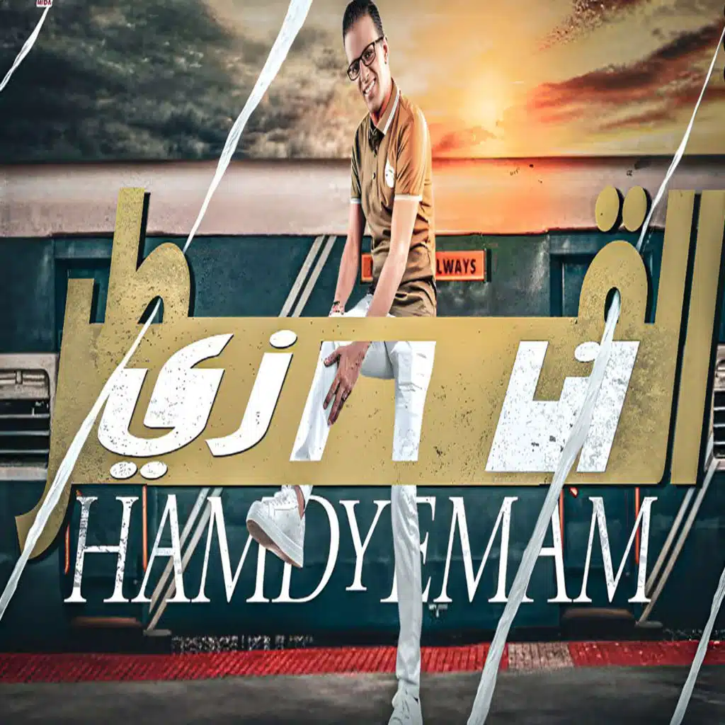 انا زى القطر