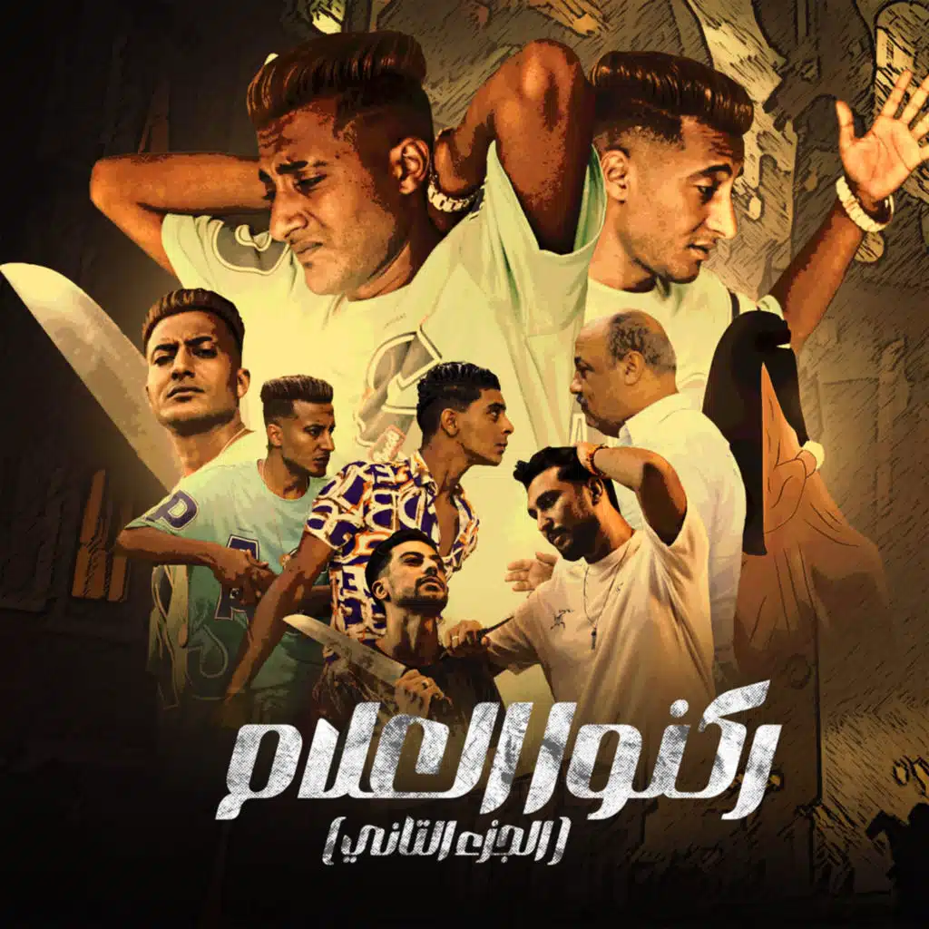 ركنوا العلام (الجزء التاني)