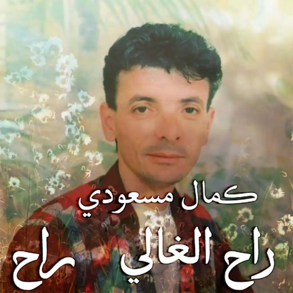 Rah El Ghali Rah