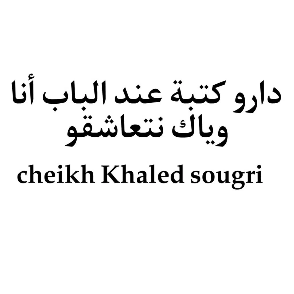 دارو كتبة عند الاب أنا وياك نتعاشقو