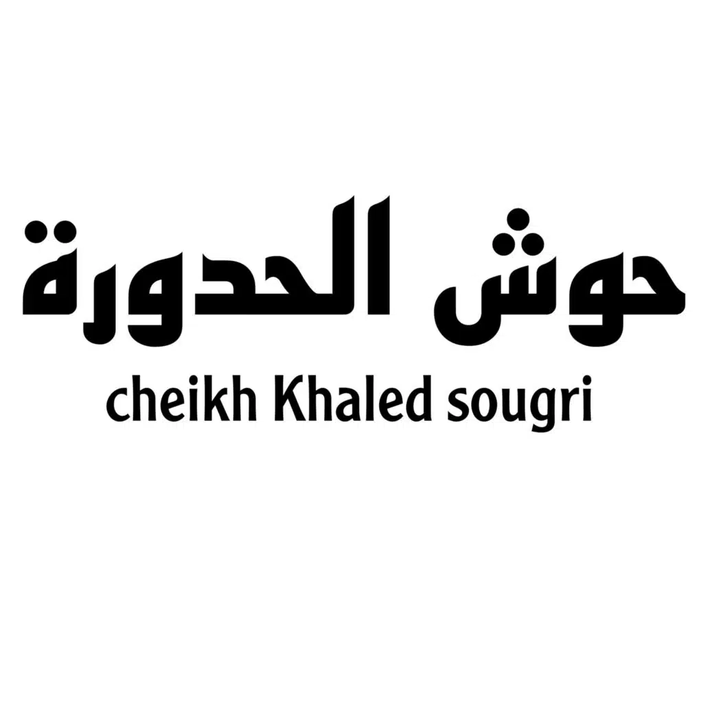 حوش الحدورة