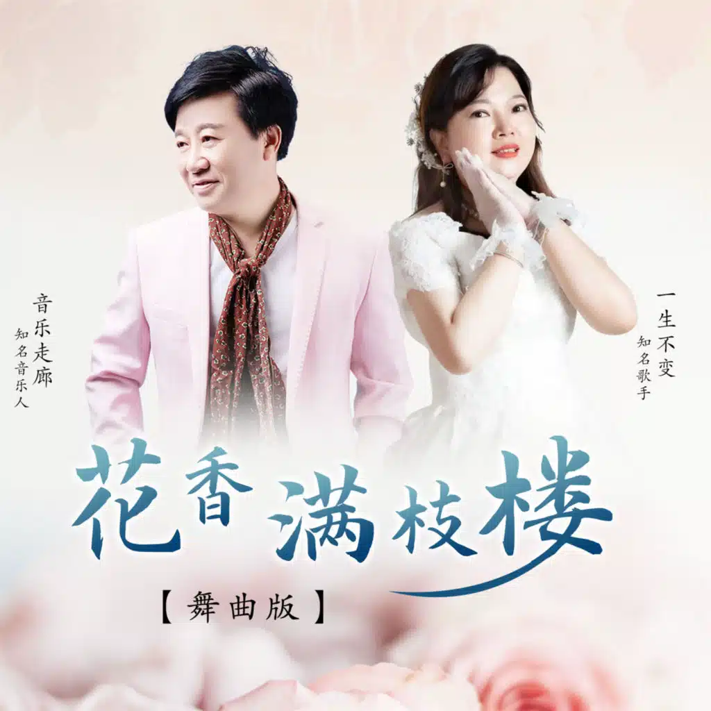 音乐走廊 & 一生不变