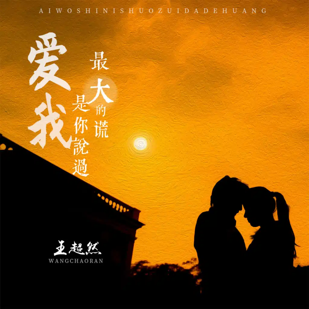 爱我是你说过最大的谎 (Live合唱版)