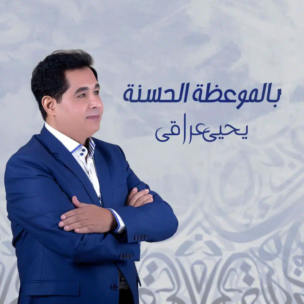 بالموعظة الحسنة