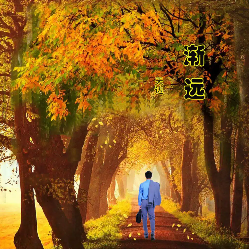 渐远