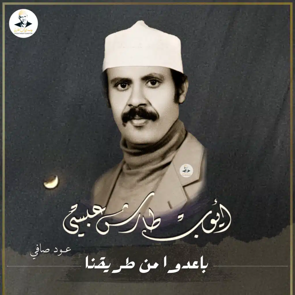 باعدوا من طريقنا