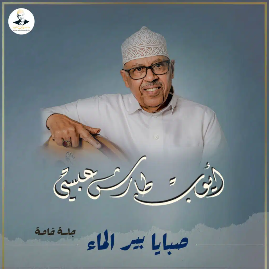 صبايا بير الماء