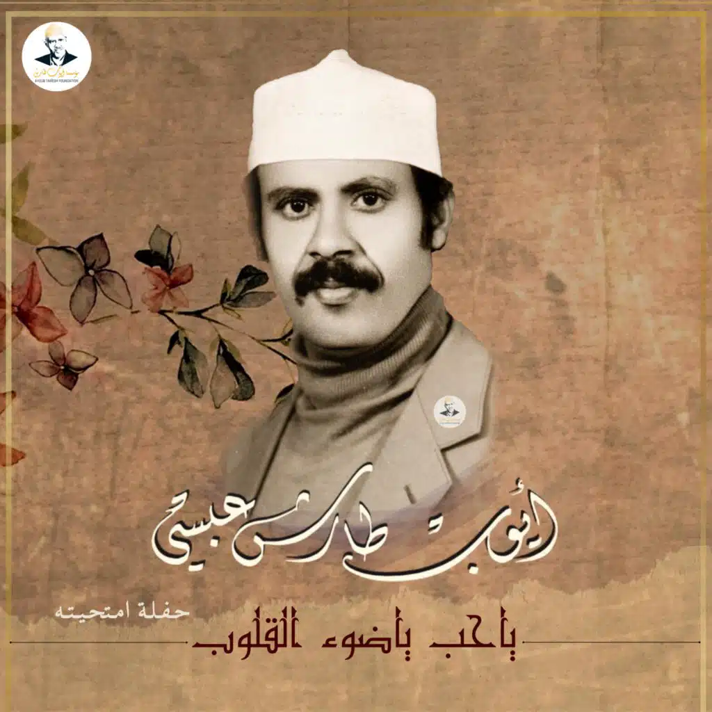 ياحب ياضوء القلوب