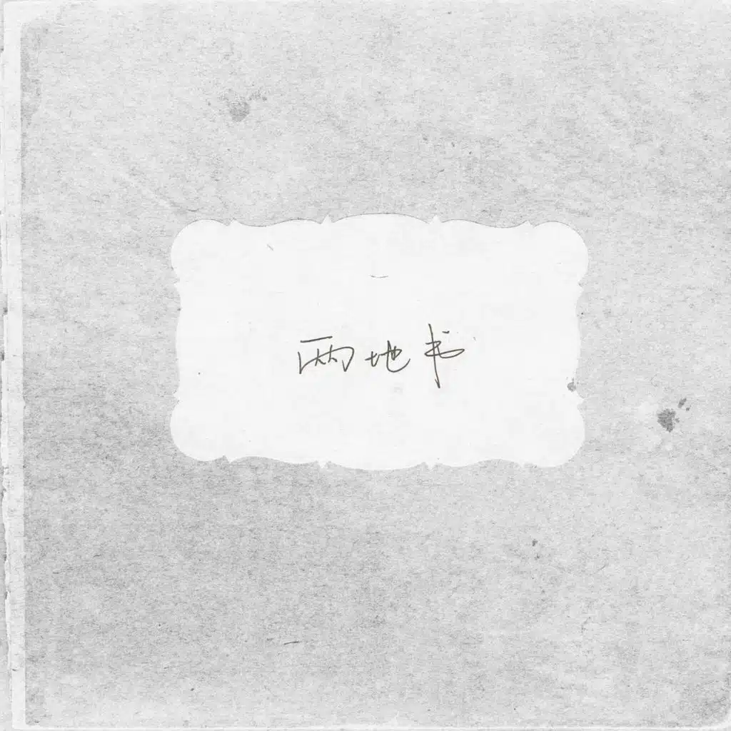 两地书 (feat. 唐映枫)