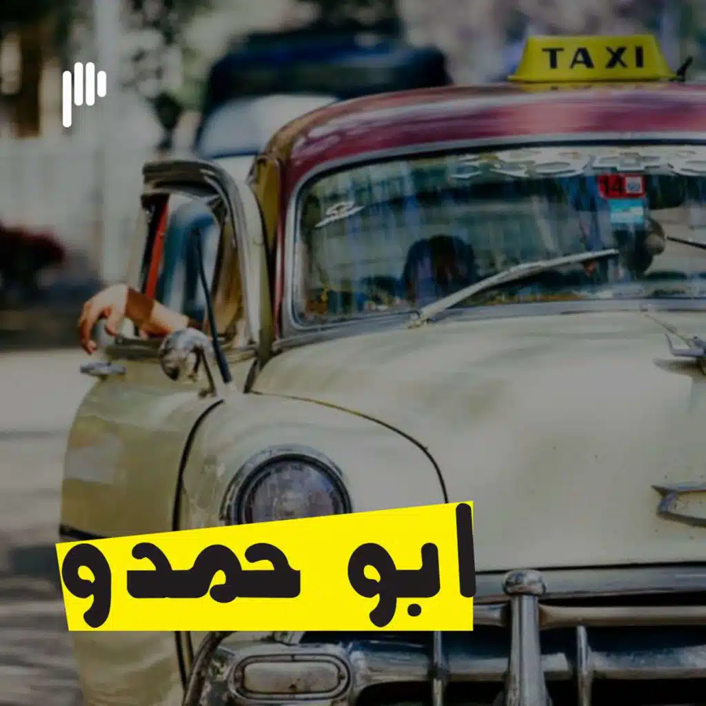 الحلقة التاسعة والعشرون مع ابو حمدو