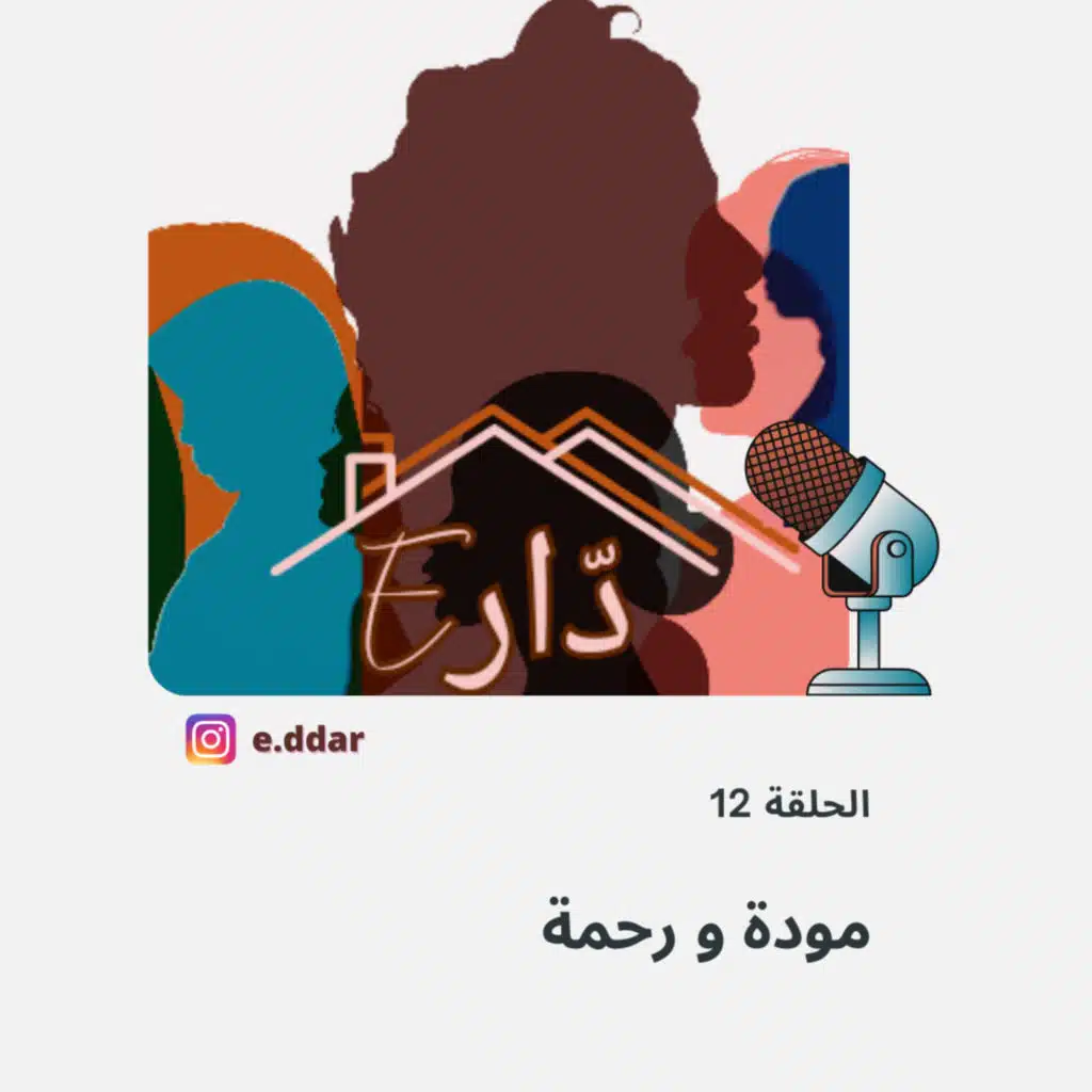  الحلقة 12 - مودة و رحمة 