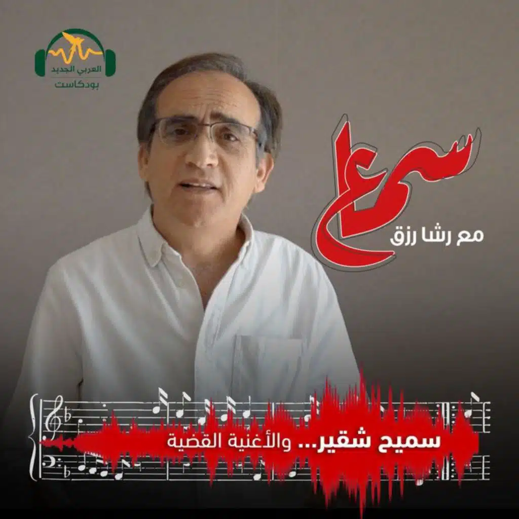 سميح شقير... والأغنية القضية