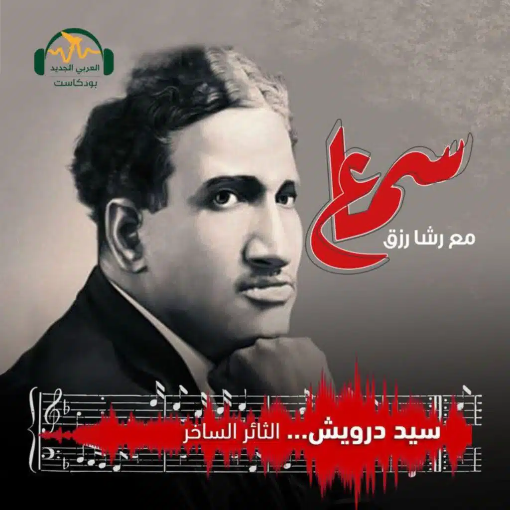 سيد درويش... الثائر الساخر